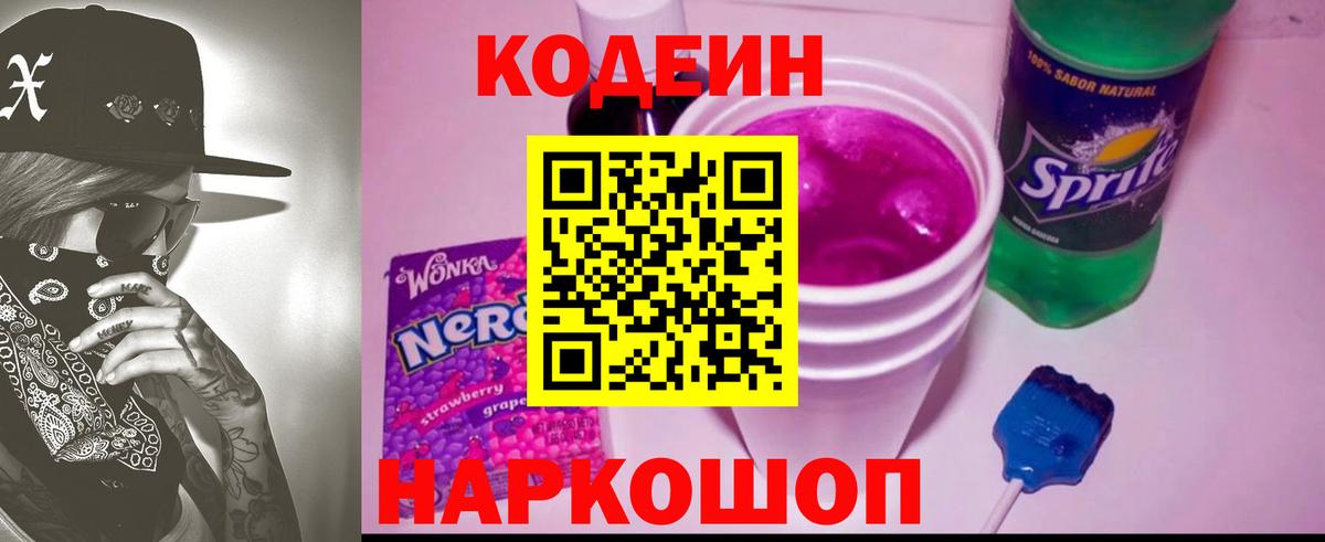 Codein Purple Drank  Вход с VPN  Codein напиток Lean (лин)  Темрюк 